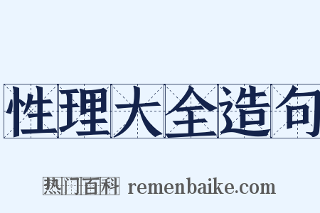 性理大全造句是什么意思的图片